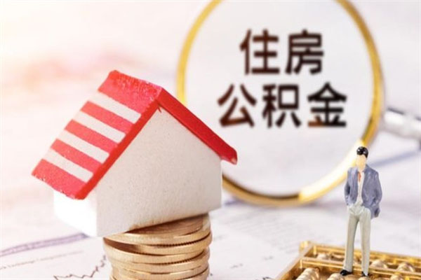 公积金提取代办